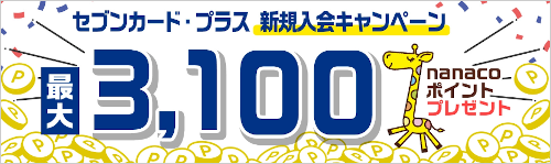 セブンカード・プラスの新規入会キャンペーン