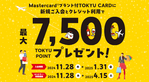 東急カード（TOKYU CARD）入会キャンペーン特典